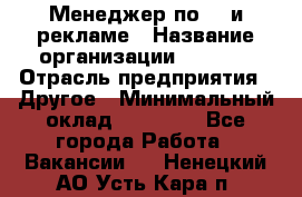 Менеджер по PR и рекламе › Название организации ­ AYONA › Отрасль предприятия ­ Другое › Минимальный оклад ­ 35 000 - Все города Работа » Вакансии   . Ненецкий АО,Усть-Кара п.